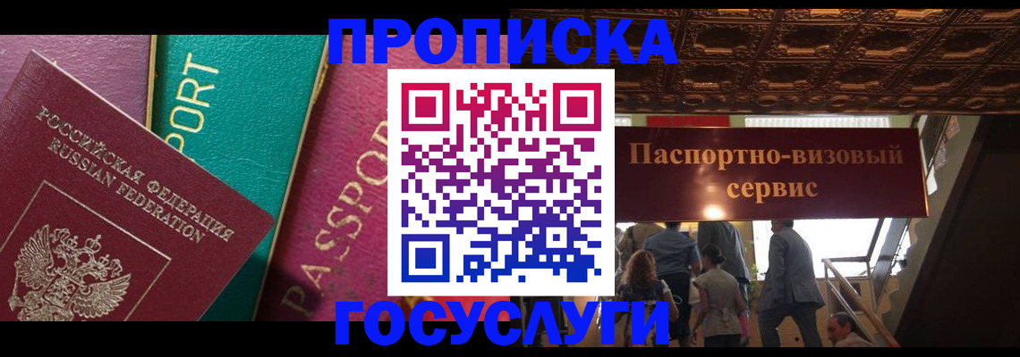 прописка законно в Курчатове